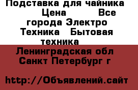 Подставка для чайника vitek › Цена ­ 400 - Все города Электро-Техника » Бытовая техника   . Ленинградская обл.,Санкт-Петербург г.